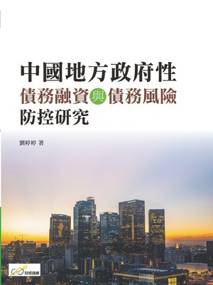 cover image of 中國地方政府性債務融資與債務風險防控研究